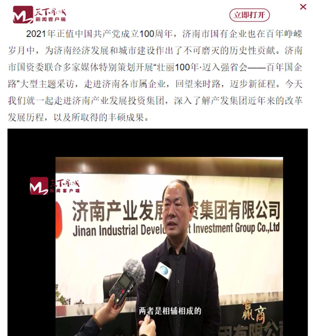人民網(wǎng)、大眾網(wǎng)、濟(jì)南日?qǐng)?bào)、濟(jì)南電視臺(tái)等多家媒體深度報(bào)道集團(tuán)改革創(chuàng)新經(jīng)驗(yàn)