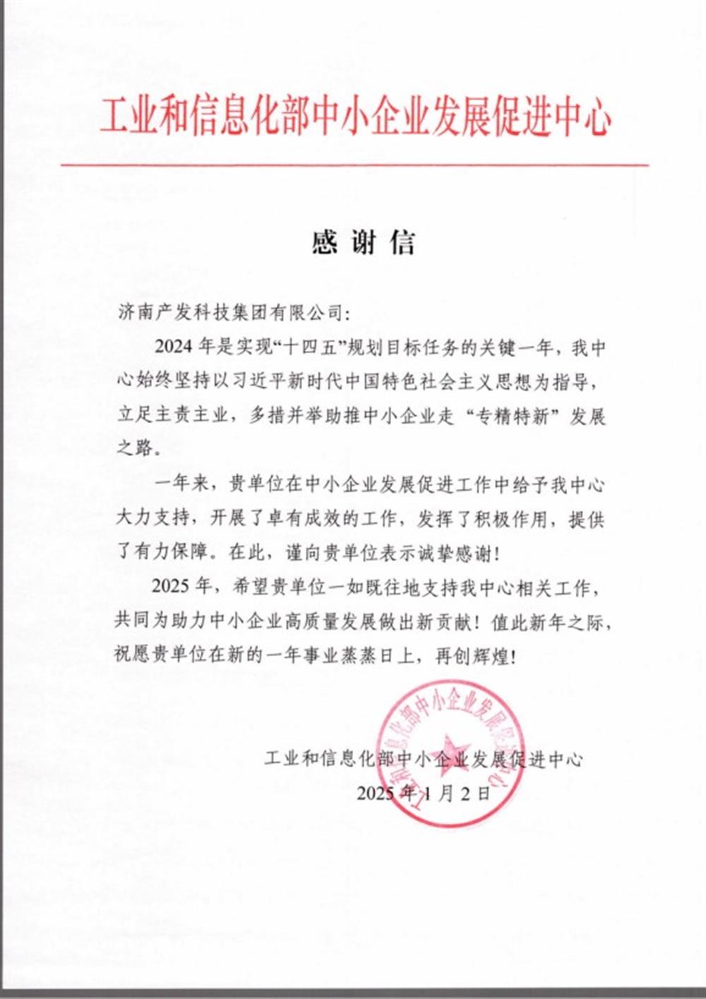 點(diǎn)贊！工業(yè)和信息化部中小企業(yè) 發(fā)展促進(jìn)中心向產(chǎn)發(fā)科技集團(tuán) 發(fā)來感謝信